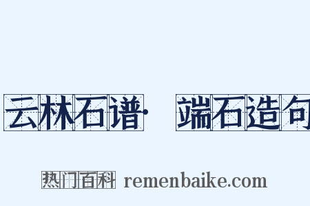 云林石谱·端石造句是什么意思的图片